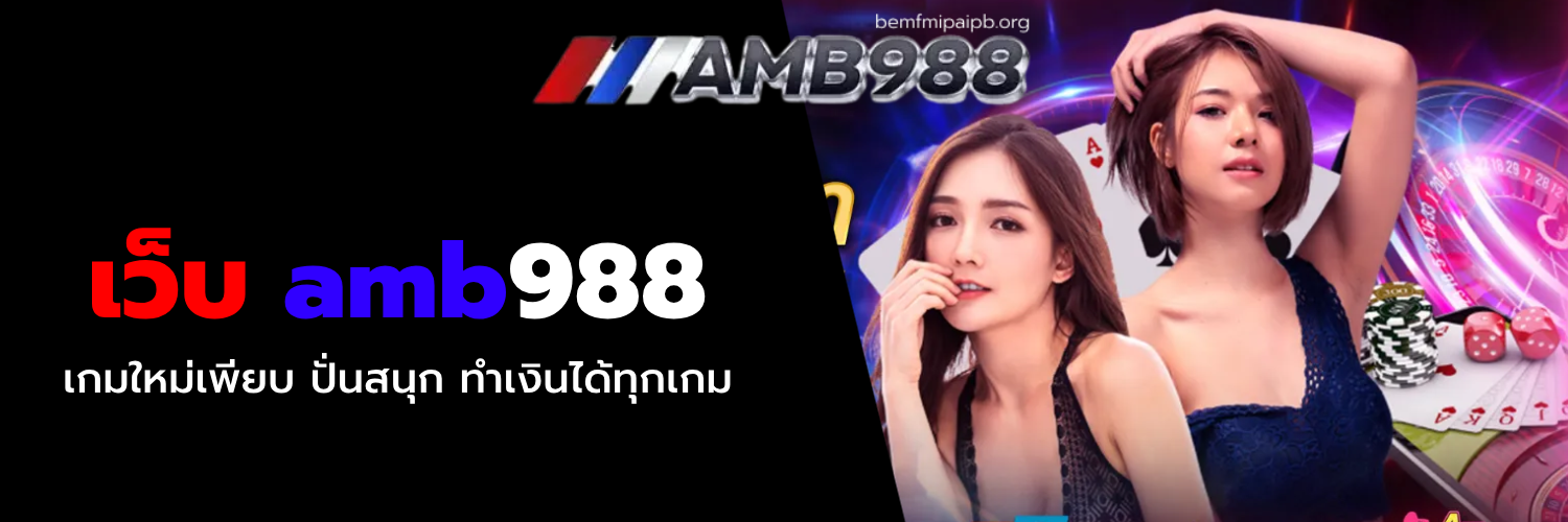 เว็บ amb988